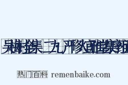 吴梅村全集·二九·严修人宜雅堂集序组词是什么意思的图片